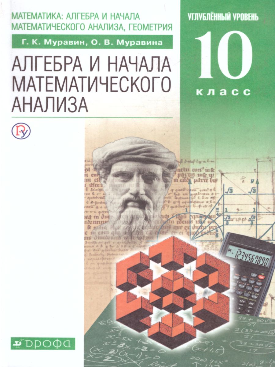 Обложка книги Алгебра и начала математического анализа 10 класс. Учебник. Углубленный уровень. ВЕРТИКАЛЬ. ФГОС, Автор Муравин Г.К. Муравина О.В., издательство Просвещение/Союз                                   | купить в книжном магазине Рослит