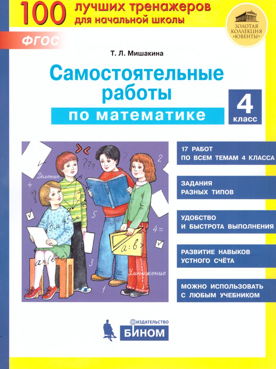 Обложка книги Математика 4 класс. Самостоятельные работы, Автор Мишакина Т.Л., издательство Просвещение/Союз                                   | купить в книжном магазине Рослит