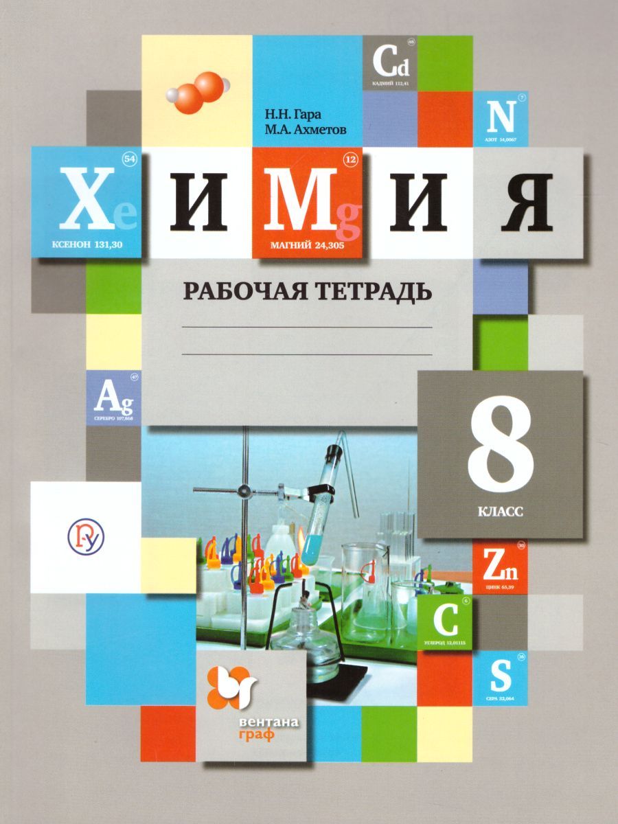 Обложка книги Химия 8 класс. Рабочая тетрадь. ФГОС, Автор Гара Н.Н. Ахметов М.А., издательство Просвещение/Союз                                   | купить в книжном магазине Рослит