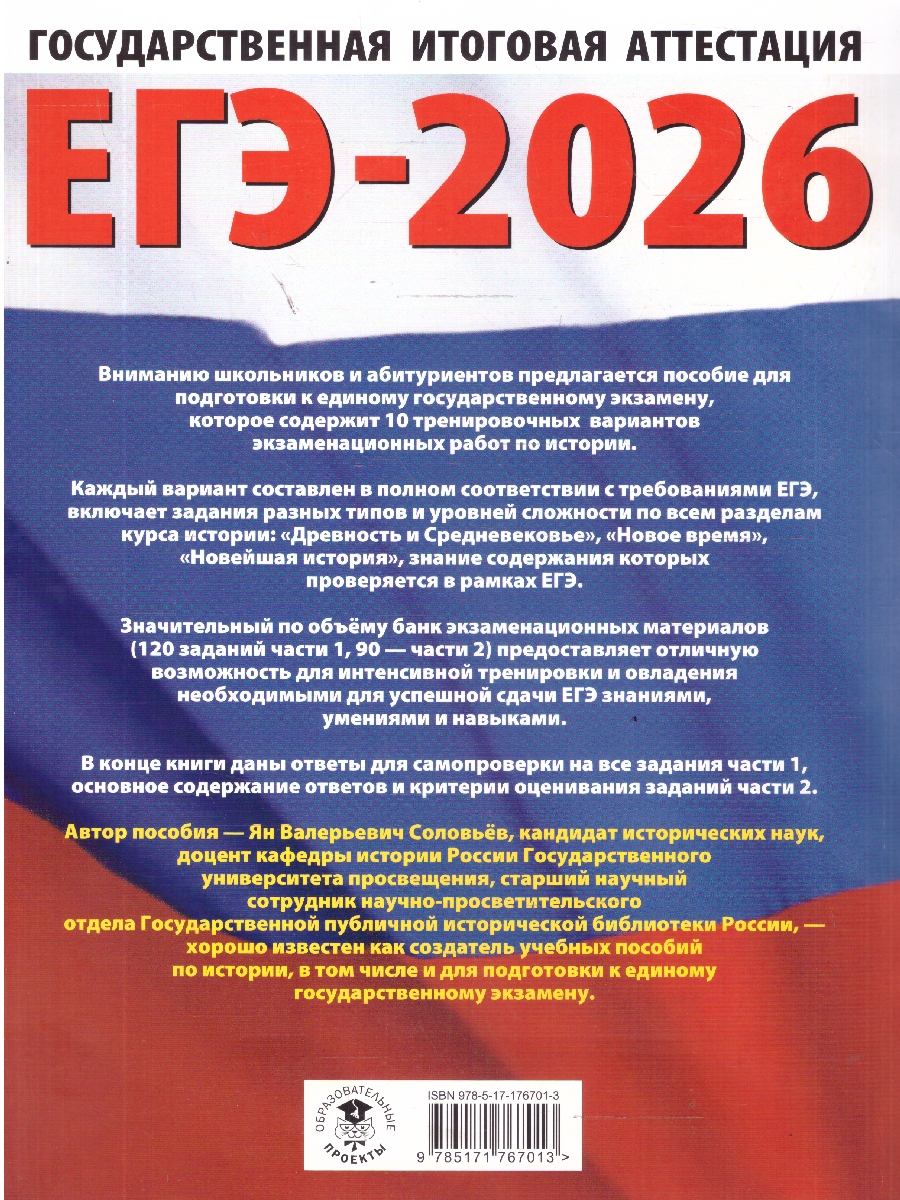 Обложка книги ЕГЭ 2026 История. 10 тренировочных вариантов, Автор Соловьёв Я. В., издательство АСТ | купить в книжном магазине Рослит