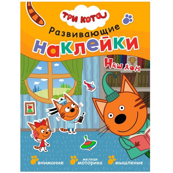 Обложка книги Три кота. Развивающие наклейки. Наш дом, Автор , издательство Мозаика-Синтез | купить в книжном магазине Рослит