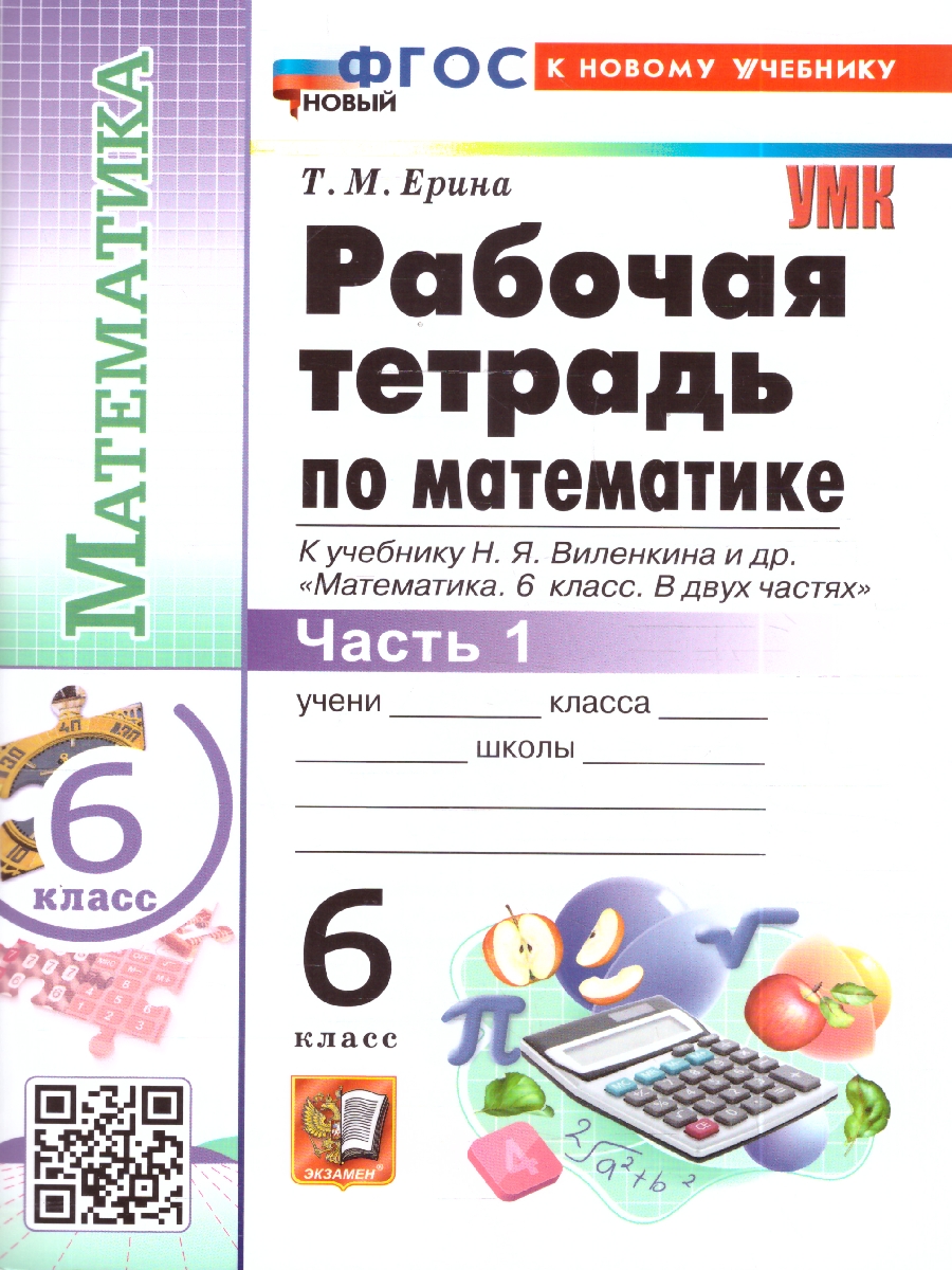 Обложка книги УМК Виленкин Математика 6 кл. Р/Т Ч.1 (ПРОСВЕЩЕНИЕ) ФГОС НОВЫЙ (к новому учебнику) (Экзамен), Автор Ерина Т.М., издательство Экзамен | купить в книжном магазине Рослит