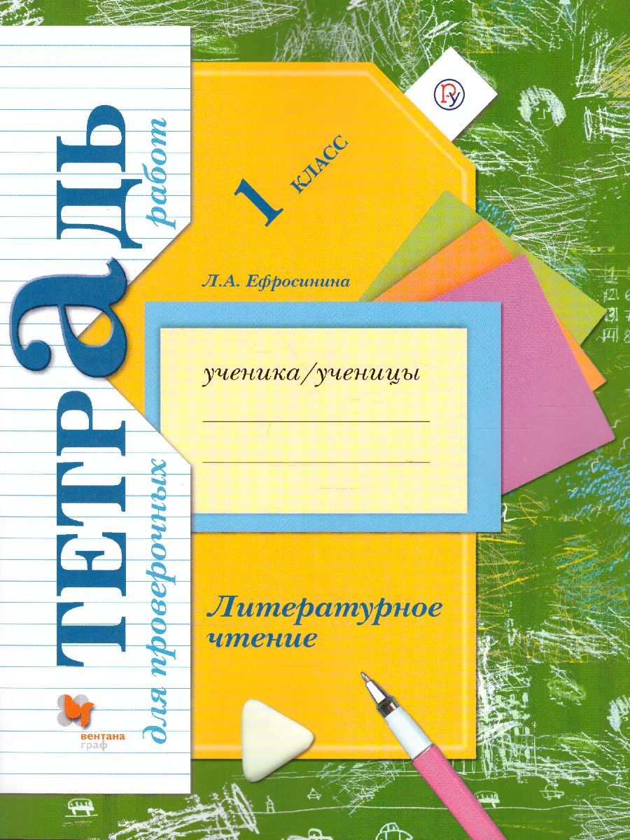 Обложка книги Литературное чтение 1 класс. Тетрадь для проверочных работ. ФГОС, Автор Ефросинина Л.А., издательство Вентана-Граф | купить в книжном магазине Рослит