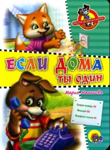 Обложка Школа безопасности. Если дома ты один, издательство Проф-пресс | купить в книжном магазине Рослит