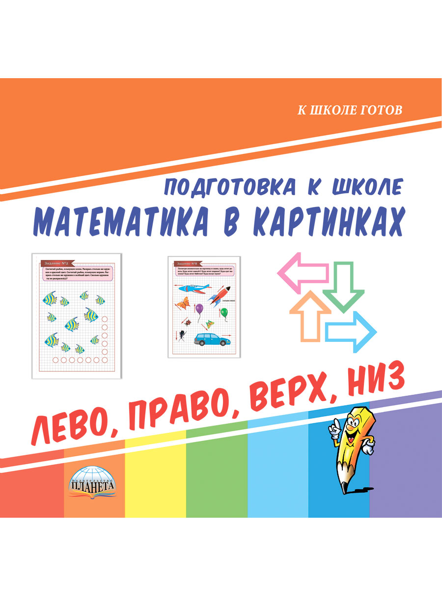 Обложка книги Математика в картинках. Лево, право, верх, низ. Подготовка к школе, Автор Ред. Умнова М. С., издательство Планета | купить в книжном магазине Рослит