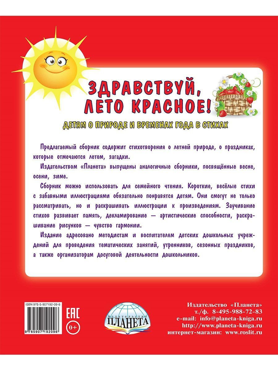 Обложка книги Здравствуй, лето красное! Сборник стихотворений для детей, Автор Сон С.Л. Иванова Н.В., издательство Планета | купить в книжном магазине Рослит