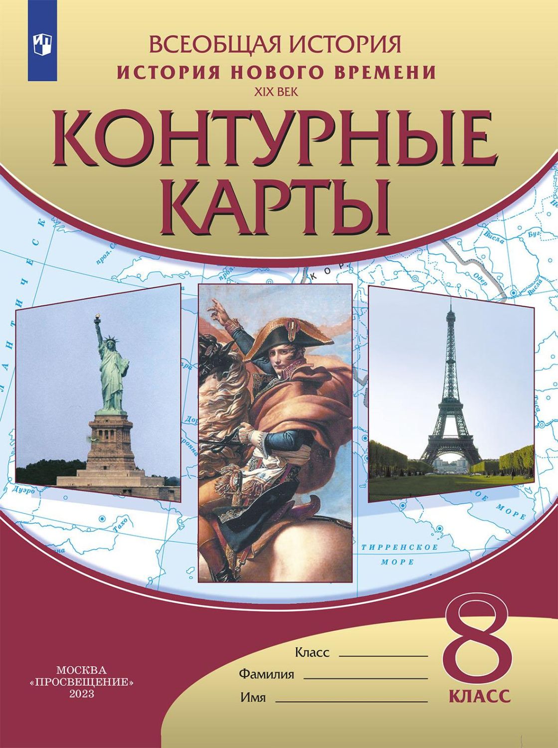 Обложка книги История Нового времени 8 класс. XIX век. Контурные карты. ФГОС, Автор , издательство Дрофа | купить в книжном магазине Рослит
