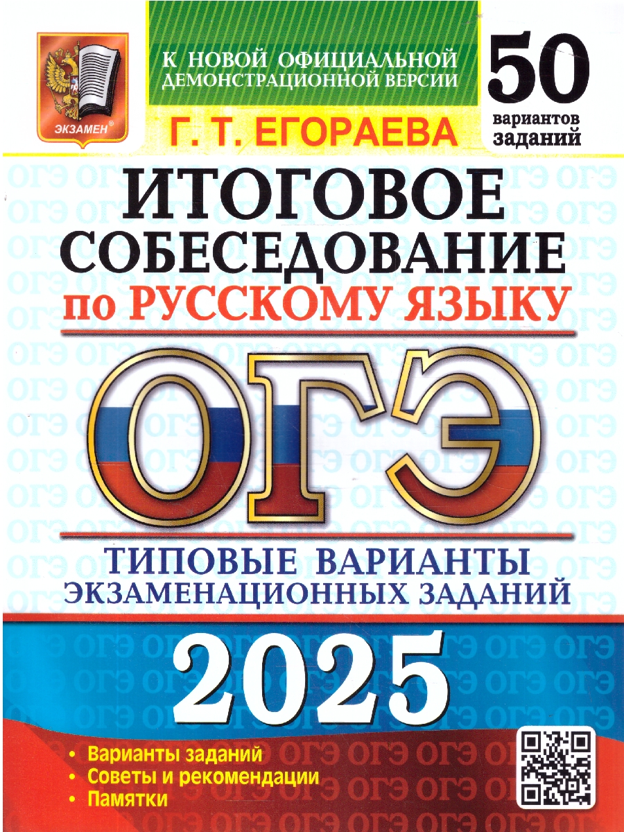 Обложка книги ОГЭ 2025 Русский язык. 50 вариантов. Итоговое собеседование. ТВЭЗ, Автор Егораева Г. Т., издательство Экзамен | купить в книжном магазине Рослит