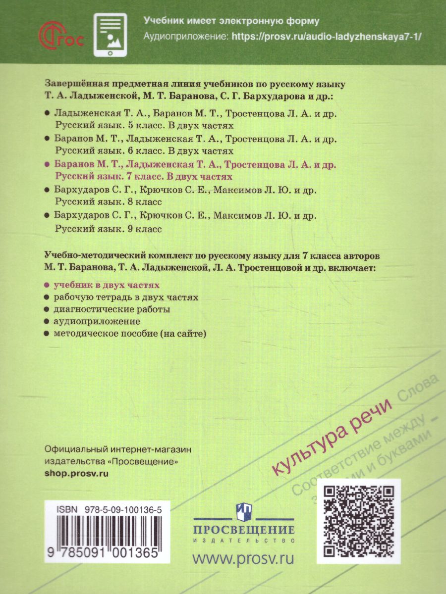 Обложка книги Русский язык 7 класс. Учебник в 2-х частях. Часть 2. (ФП2022), Автор Баранов М.Т. Ладыженская Т.А. Тростенцова Л.А., издательство Просвещение | купить в книжном магазине Рослит