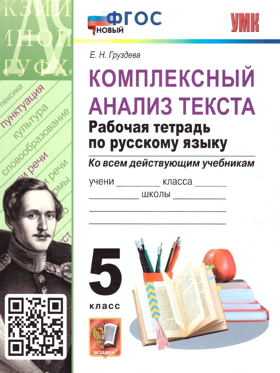Обложка книги Русский язык 5 класс. Рабочая тетрадь. Комплексный анализ текста, Автор Груздева Е. Н., издательство Экзамен | купить в книжном магазине Рослит