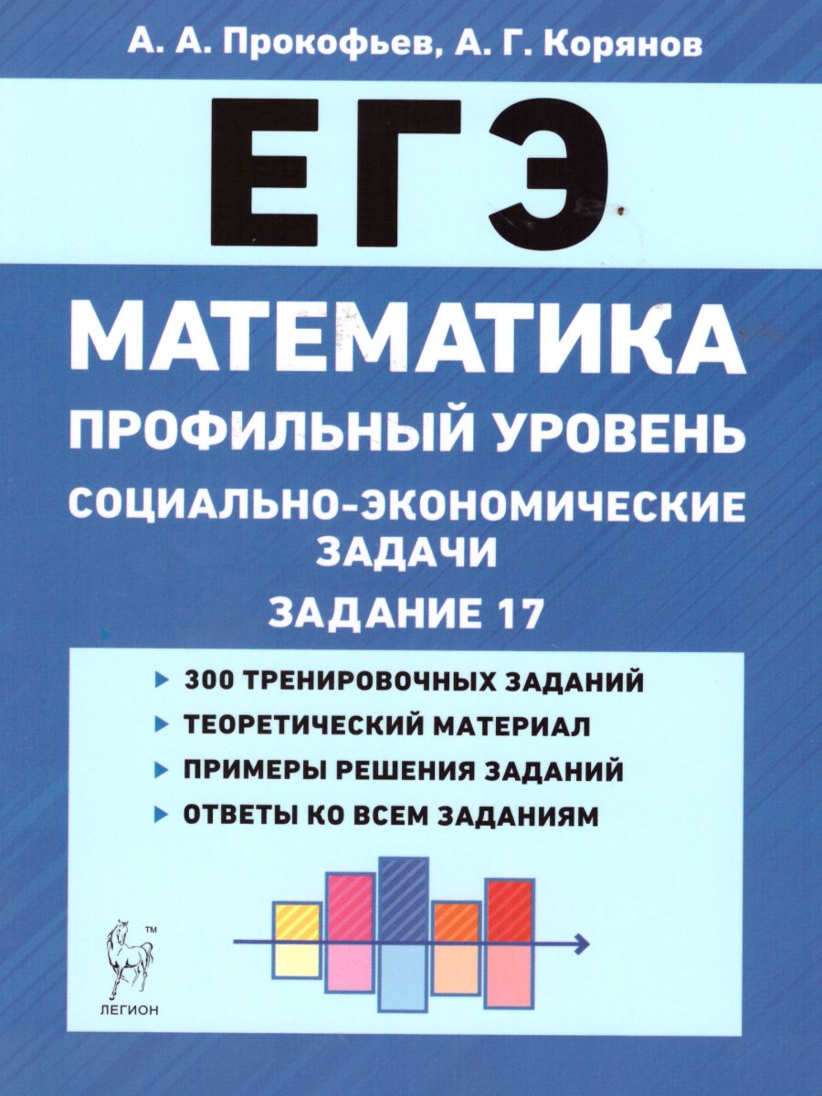 Обложка книги ЕГЭ. Математика. Социально-экономические задачи. 4-е издание, Автор Прокофьев А.А. Корянов А.Г., издательство ЛЕГИОН | купить в книжном магазине Рослит