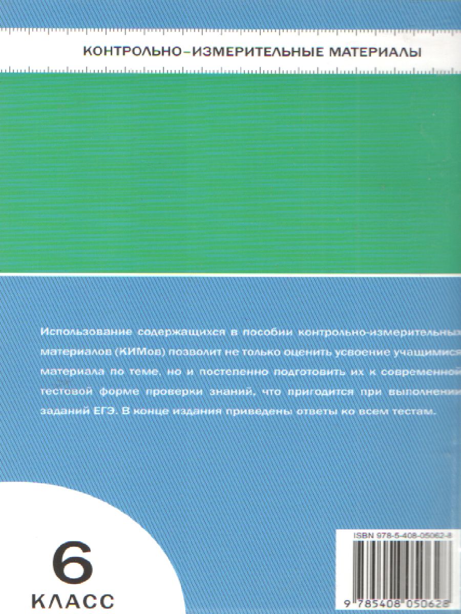 Обложка книги Биология 6 класс. Контрольно-измерительные материалы. ФГОС, Автор Богданов Н.А., издательство Вако | купить в книжном магазине Рослит