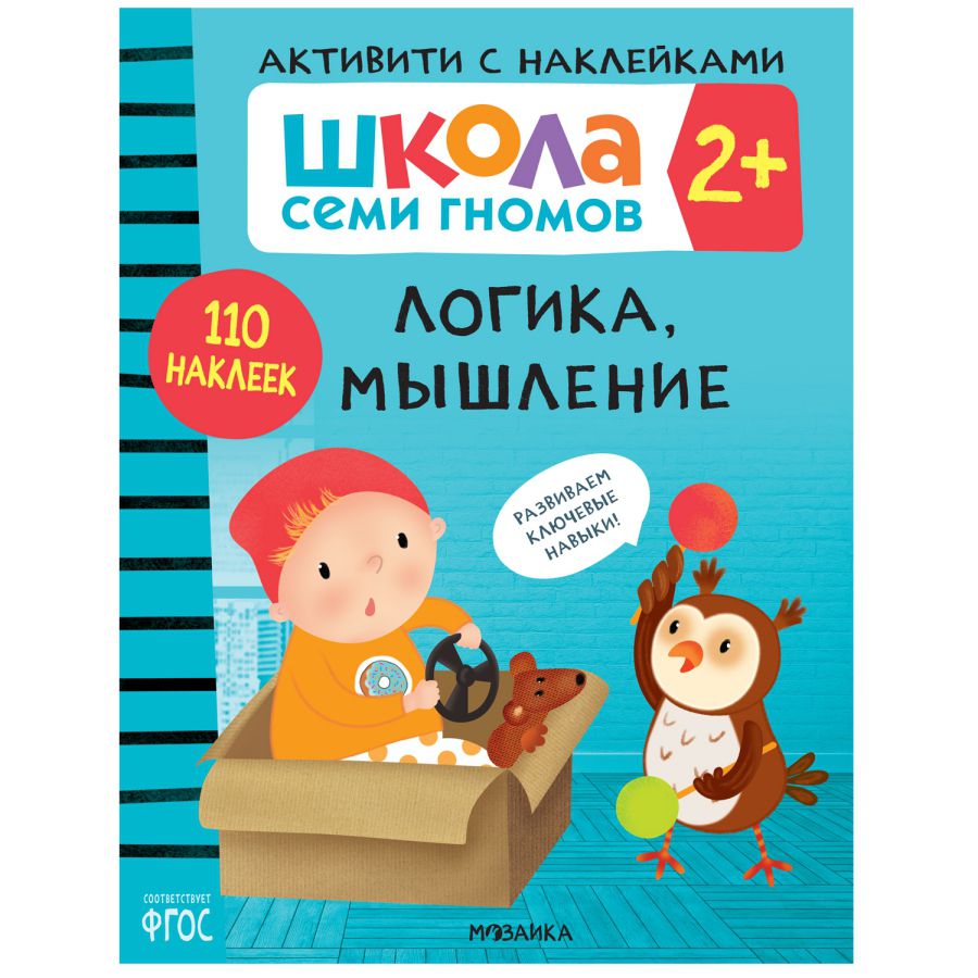Обложка книги Школа Cеми Гномов. Активити с наклейками.  Логика, мышление 2+ (Мозаика-Синтез), Автор , издательство Мозаика-Синтез | купить в книжном магазине Рослит