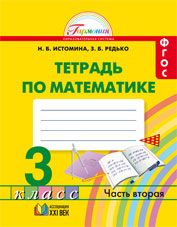 Обложка книги Математика 3класс. Рабочая тетрадь в 2-х частях. Комплект. ФГОС, Автор Истомина Н. Б. Редько З. Б., издательство Ассоциация 21век. | купить в книжном магазине Рослит