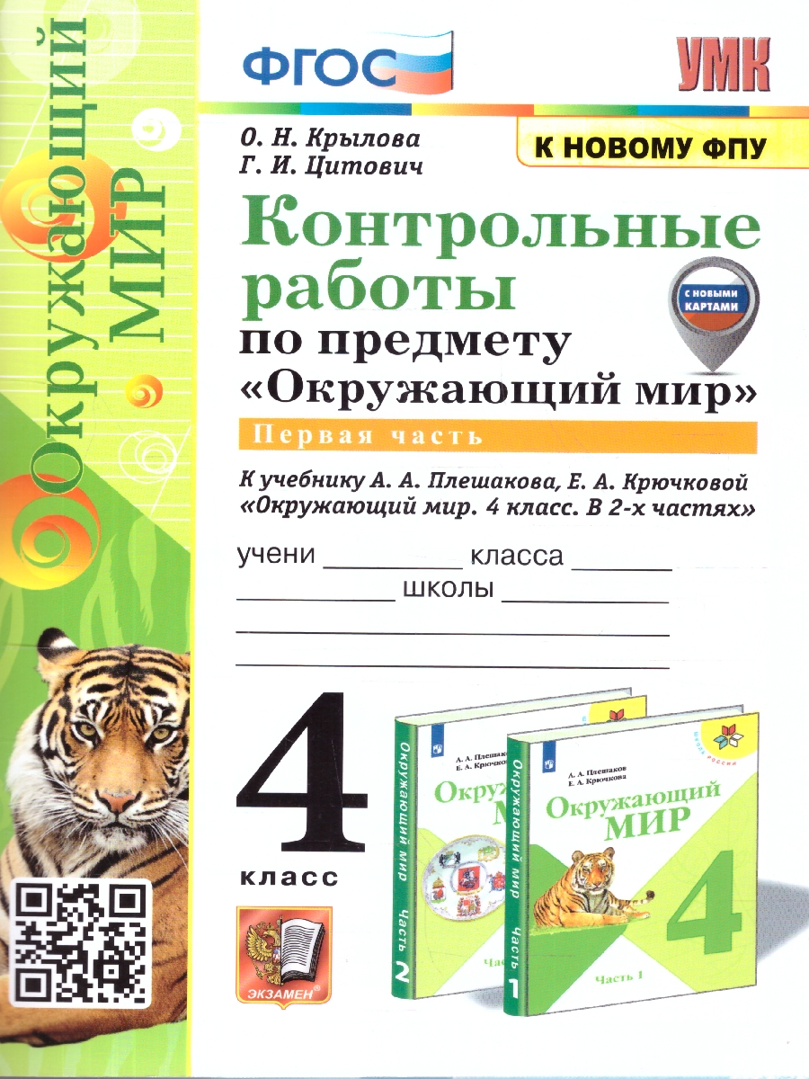 Обложка книги Окружающий мир 4 класс. Контрольные работы. Часть 1. ФГОС, Автор Крылова О. Н.; Цитович Г. И., издательство Экзамен | купить в книжном магазине Рослит