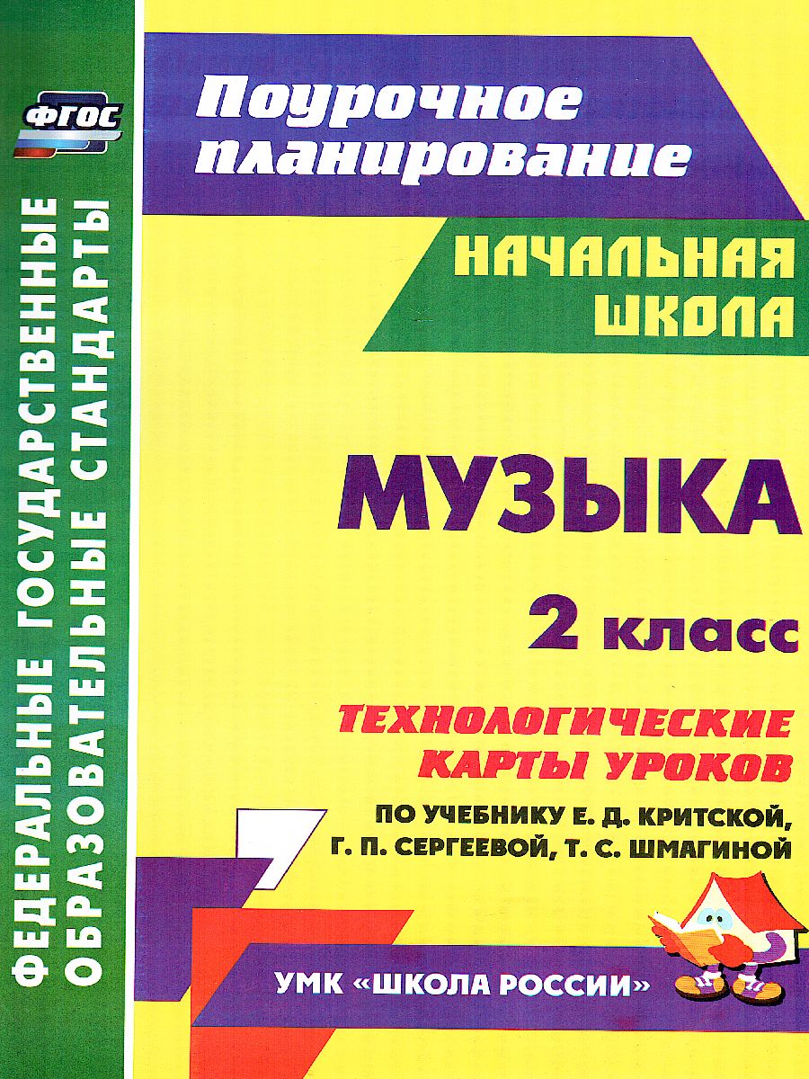 Обложка книги Музыка 2 класс. Технологические карты уроков по учебнику Е.Д. Критской. УМК "Школа России" ФГОС, Автор Никитина Т.В., издательство Учитель | купить в книжном магазине Рослит