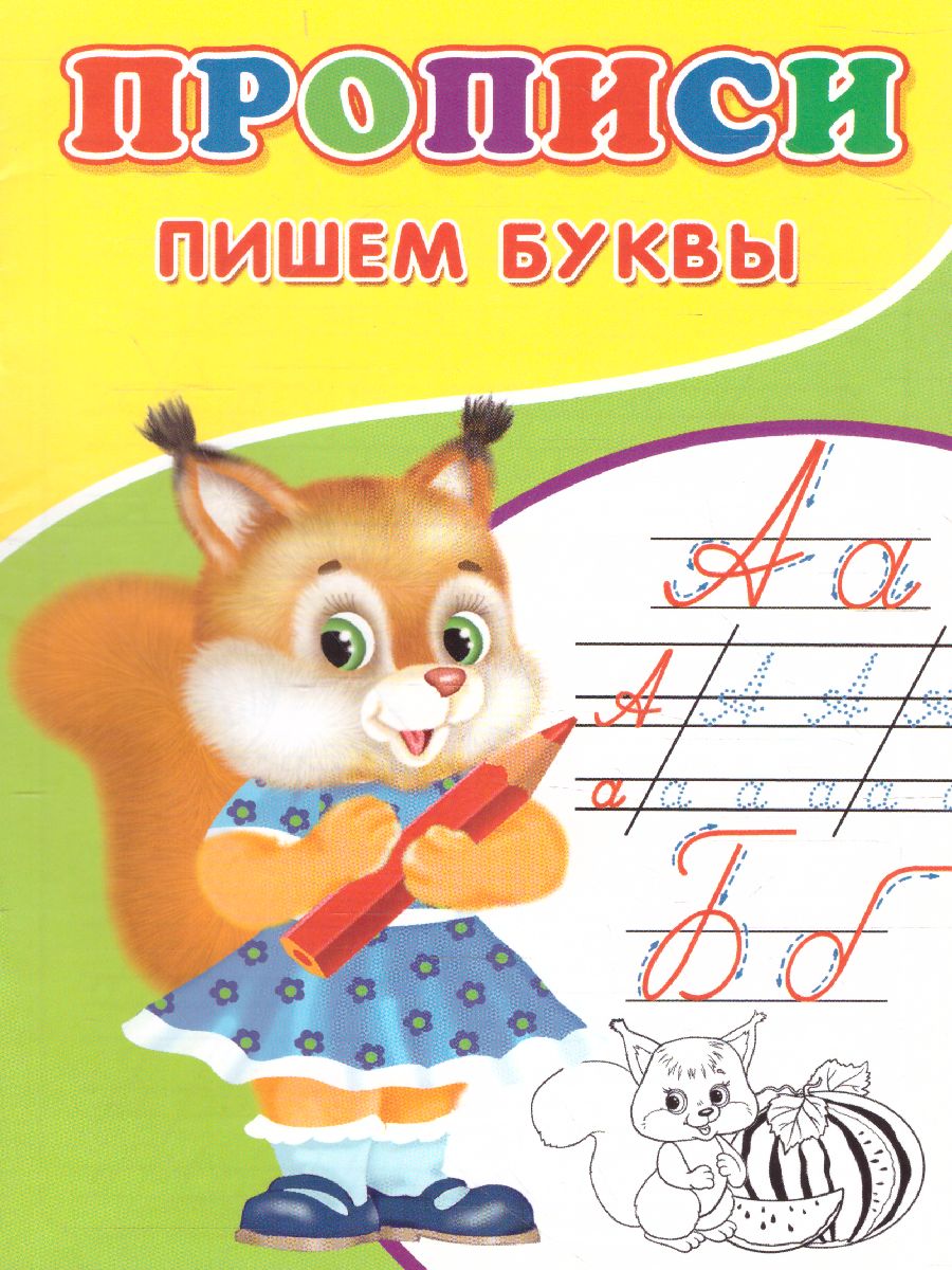 Обложка Прописи Пишем буквы, издательство Буква-Ленд                                         | купить в книжном магазине Рослит