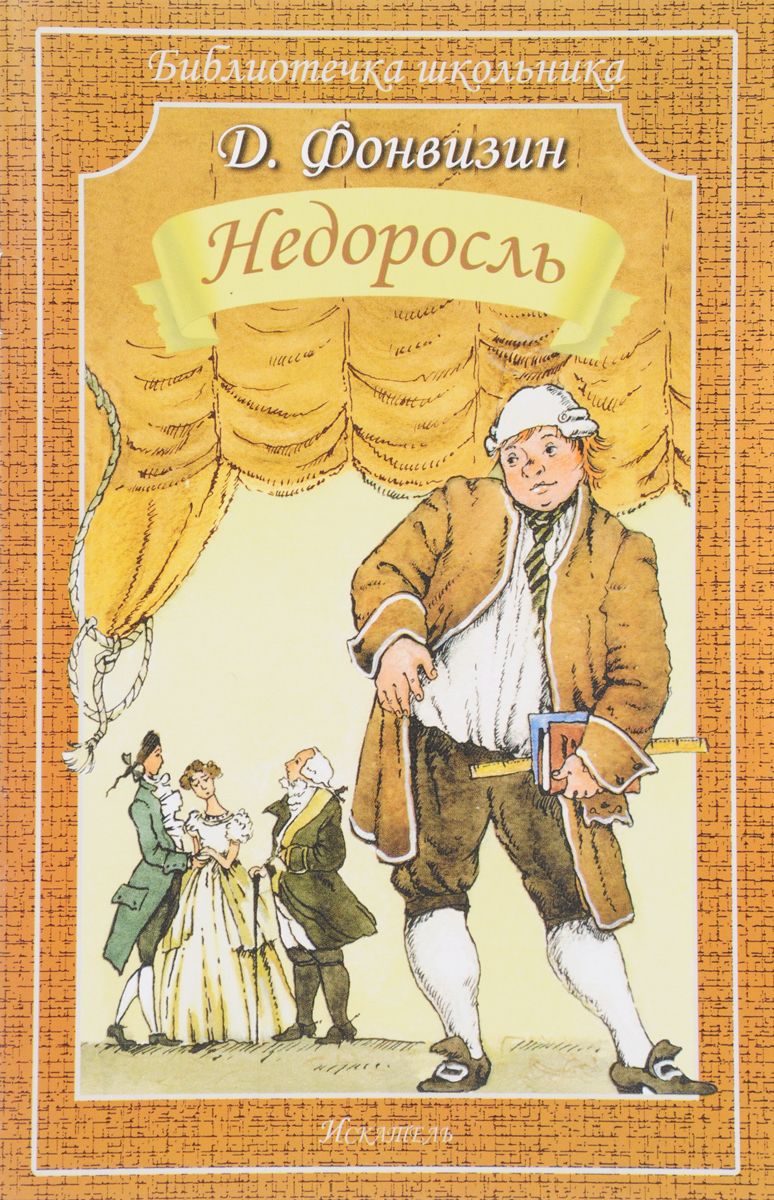 Обложка книги Недоросль, Автор Фонвизин Д., издательство Искатель | купить в книжном магазине Рослит