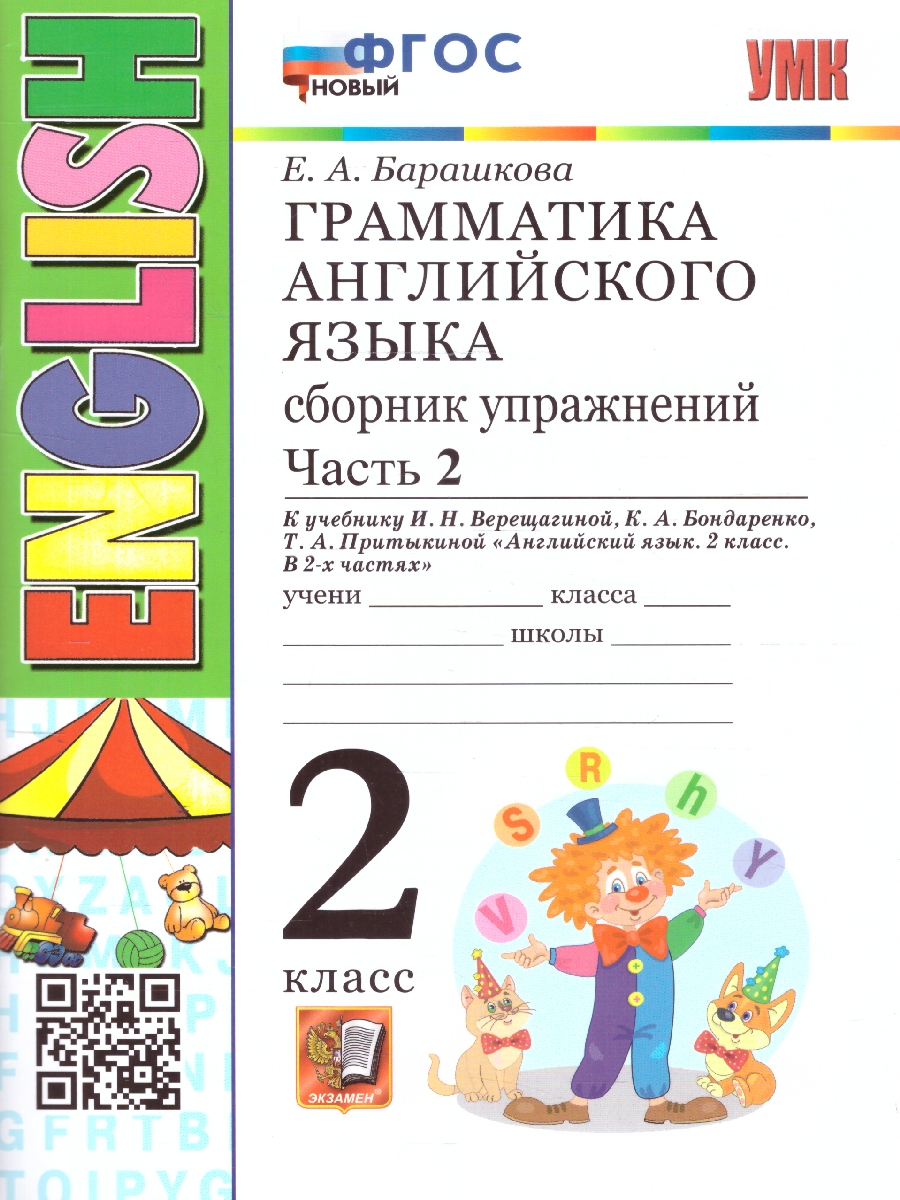 Обложка книги Английский  язык 2 класс. Сборник  упражнений Часть 2. УМК Верещагиной. ФГОС НОВЫЙ (2-й год), Автор Барашкова Е. А., издательство Экзамен | купить в книжном магазине Рослит