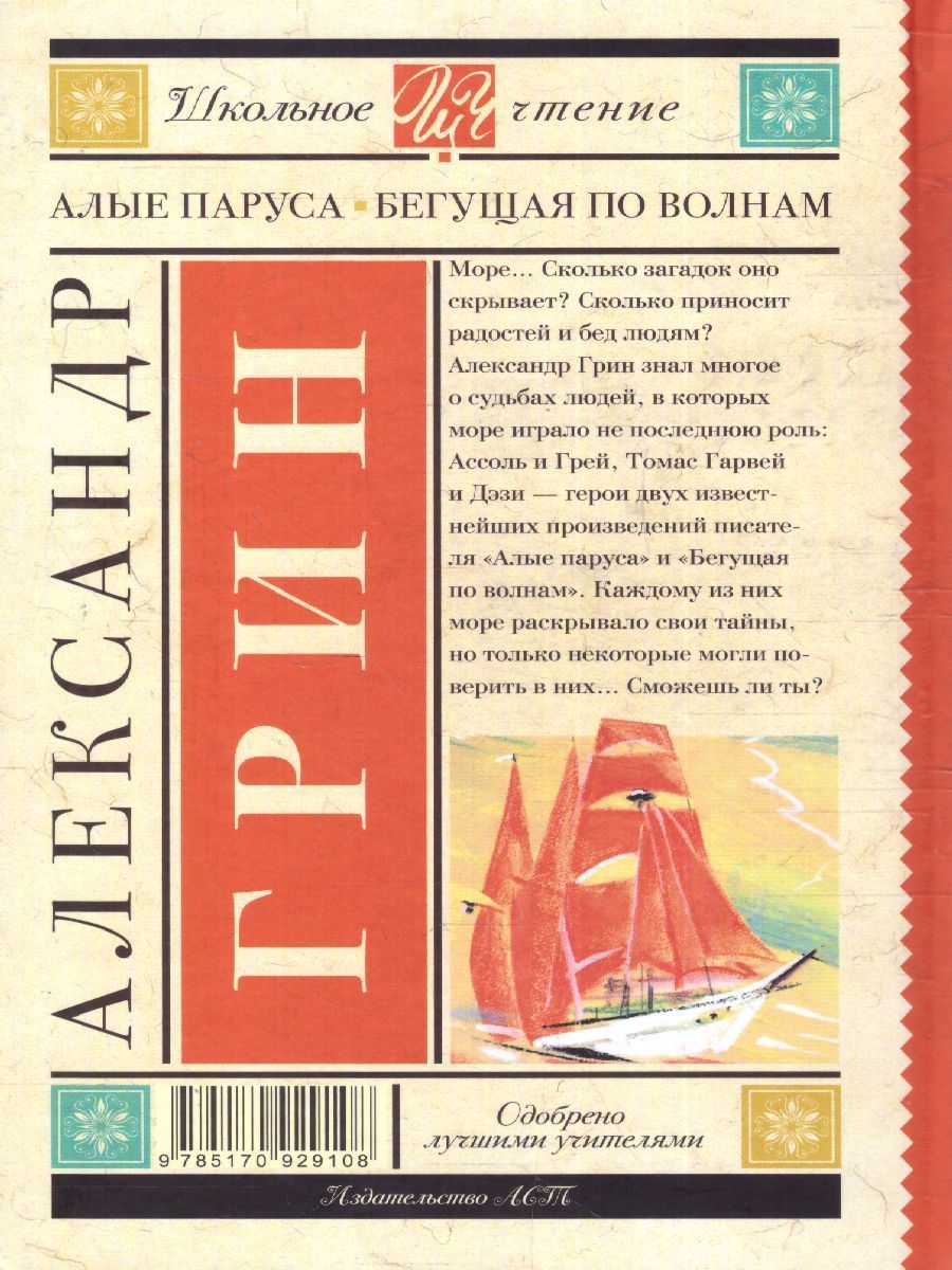 Обложка книги Алые паруса. Бегущая по волнам, Автор Грин А.С., издательство АСТ | купить в книжном магазине Рослит