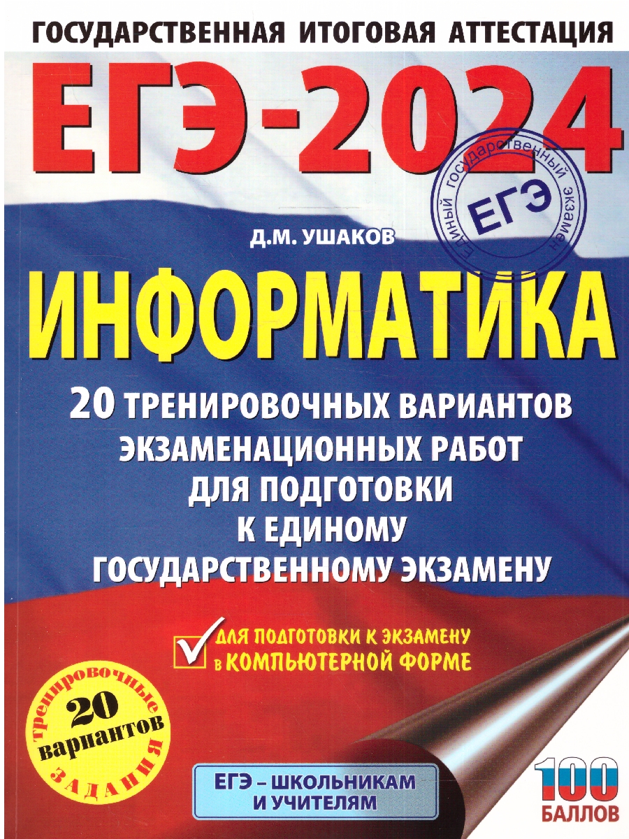 Обложка книги ЕГЭ-2024. Информатика. 20 тренировочных вариантов экзаменационных работ для подготовки к ЕГЭ , Автор Ушаков Д.М., издательство АСТ | купить в книжном магазине Рослит