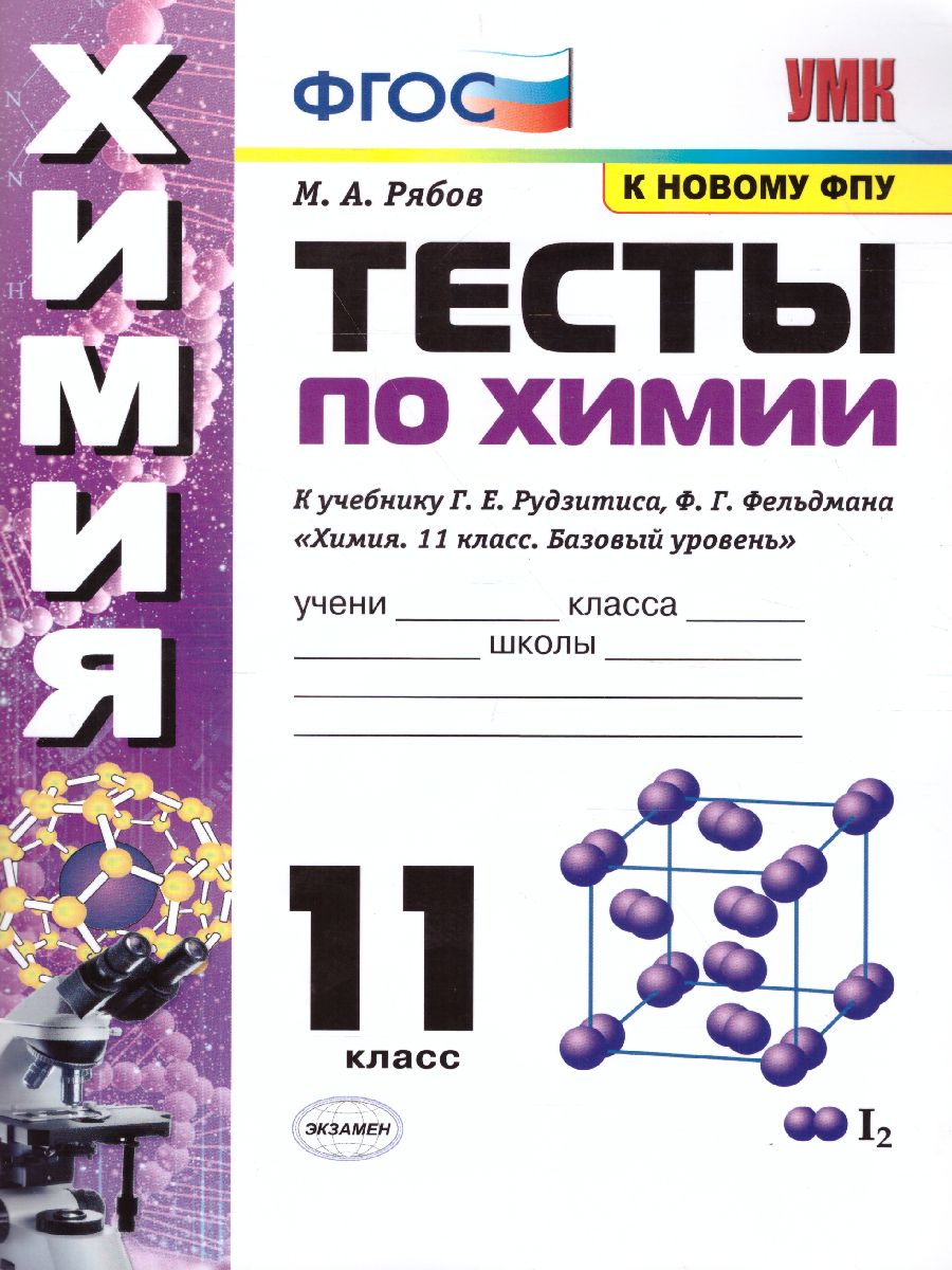 Обложка книги Химия 11 класс. Тесты. ФГОС, Автор Рябов М.А., издательство Экзамен | купить в книжном магазине Рослит
