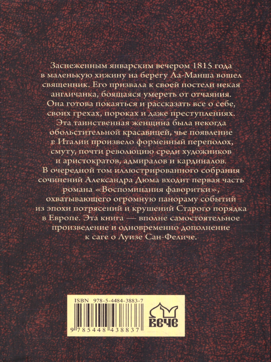 Обложка Воспоминания фаворитки том 1. Собрание сочинений Дюма , издательство Вече                                               | купить в книжном магазине Рослит
