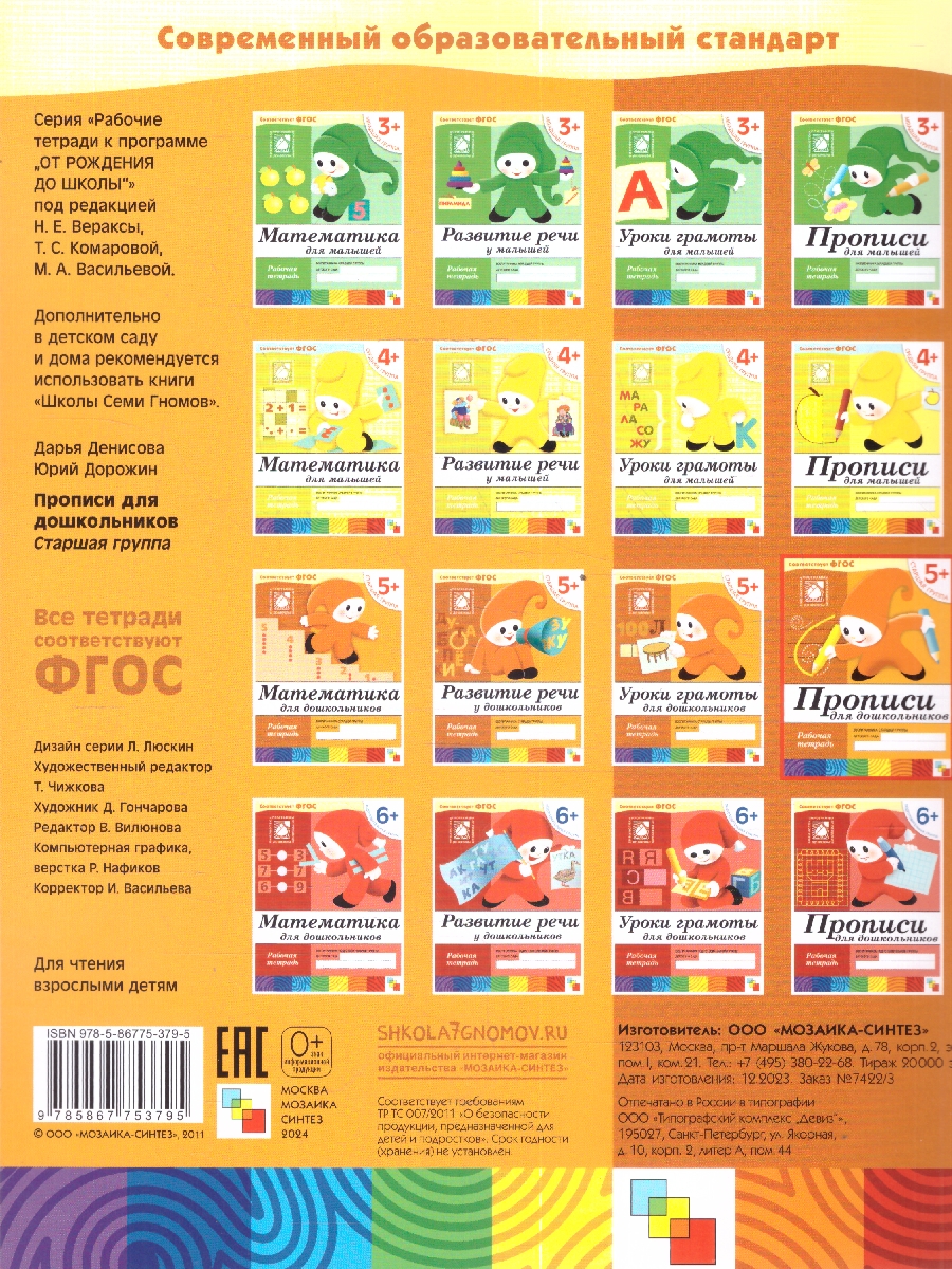 Обложка книги Издание "Прописи для дошкольников. Старшая группа 5+. Рабочая тетрадь" является практическим пособием к "Программе воспитания и обучения в детском саду".
Ф, Автор Денисова Д., издательство Мозаика-Синтез | купить в книжном магазине Рослит