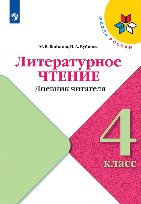 Обложка книги Литературное чтение 4 класс. Дневник читателя, Автор Бойкина М.В. Бубнова И.А., издательство Просвещение | купить в книжном магазине Рослит