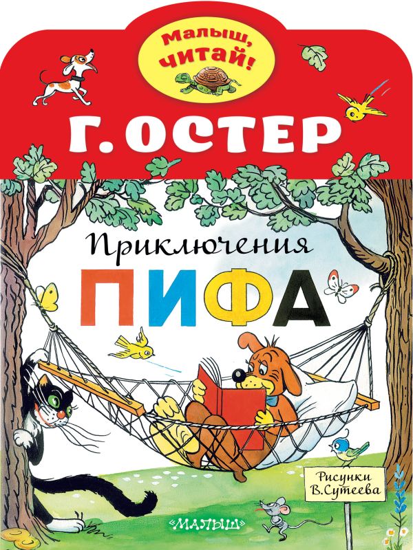 Обложка Приключения Пифа, издательство АСТ | купить в книжном магазине Рослит