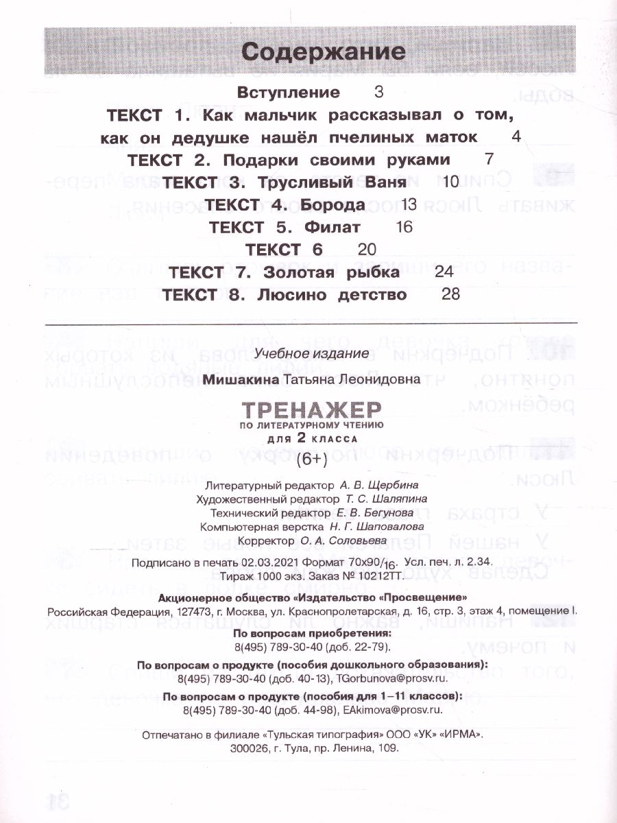 Обложка книги Тренажер по литературному чтению для 2 класса, Автор Мишакина Т.Л., издательство Просвещение/Союз                                   | купить в книжном магазине Рослит