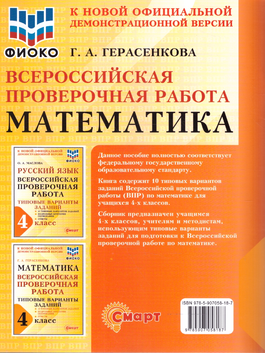 Обложка книги ВПР Математика 4 класс 10 типовых вариантов заданий ФИОКО, Автор Герасенкова Г.А., издательство Смарт                                              | купить в книжном магазине Рослит