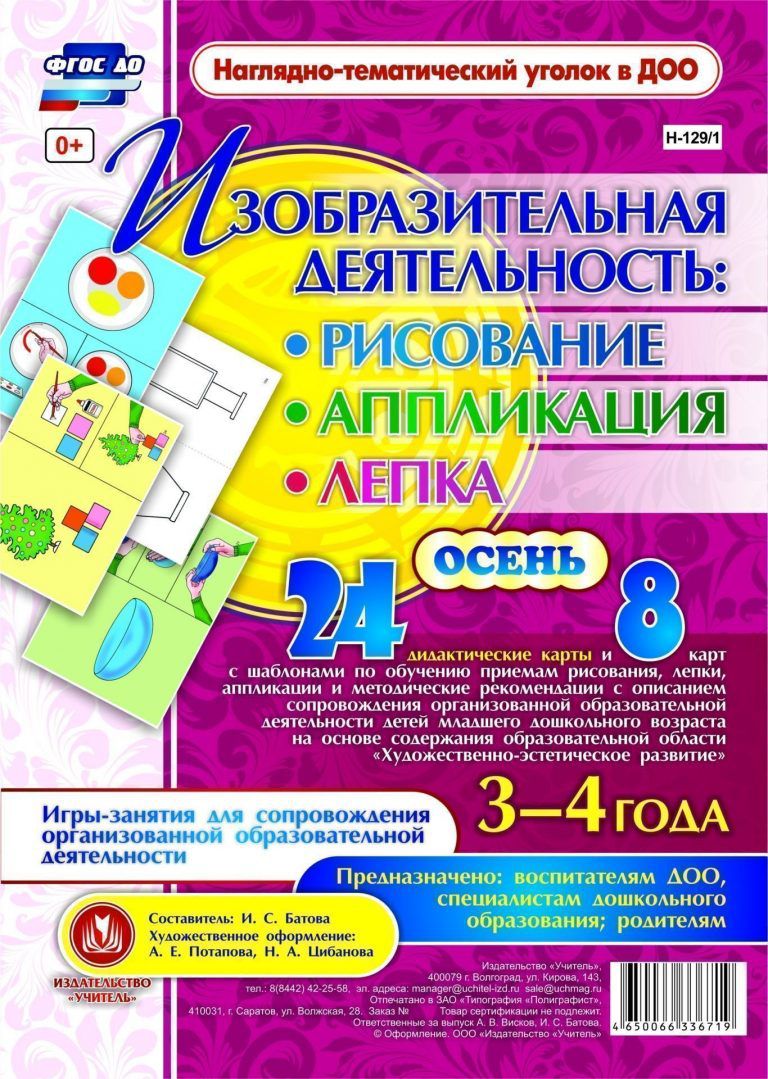 Обложка книги Изобразительная деятельность: рисование, лепка, аппликация. Игры-занятия для детей 3-4 лет. Осень 24 карты, Автор Батова И.С., издательство Учитель | купить в книжном магазине Рослит
