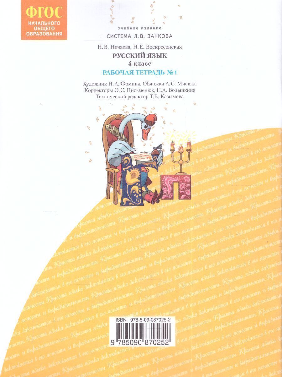 Обложка книги Русский язык 4 класс. Рабочая тетрадь в 4-х частях. Часть 1, Автор Нечаева Н.В. Воскресенская Н.Е., издательство Просвещение/Союз                                   | купить в книжном магазине Рослит