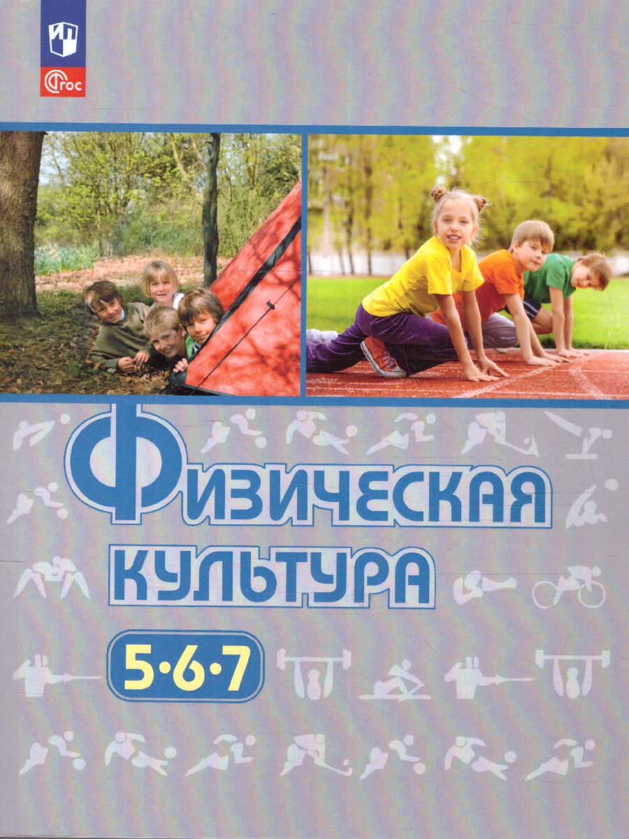 Обложка книги Физическая культура 5-7 класс. Учебное пособие. ФГОС, Автор Виленский М. Я. Туревский И.М. Торочкова Т.Ю., издательство Просвещение | купить в книжном магазине Рослит