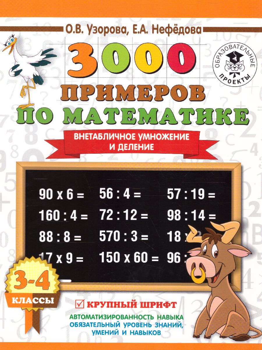 Обложка книги 3000 примеров по математике 3-4 класс. Внетабличное умножение и деление, Автор Узорова О.В. Нефёдова Е.А., издательство АСТ | купить в книжном магазине Рослит