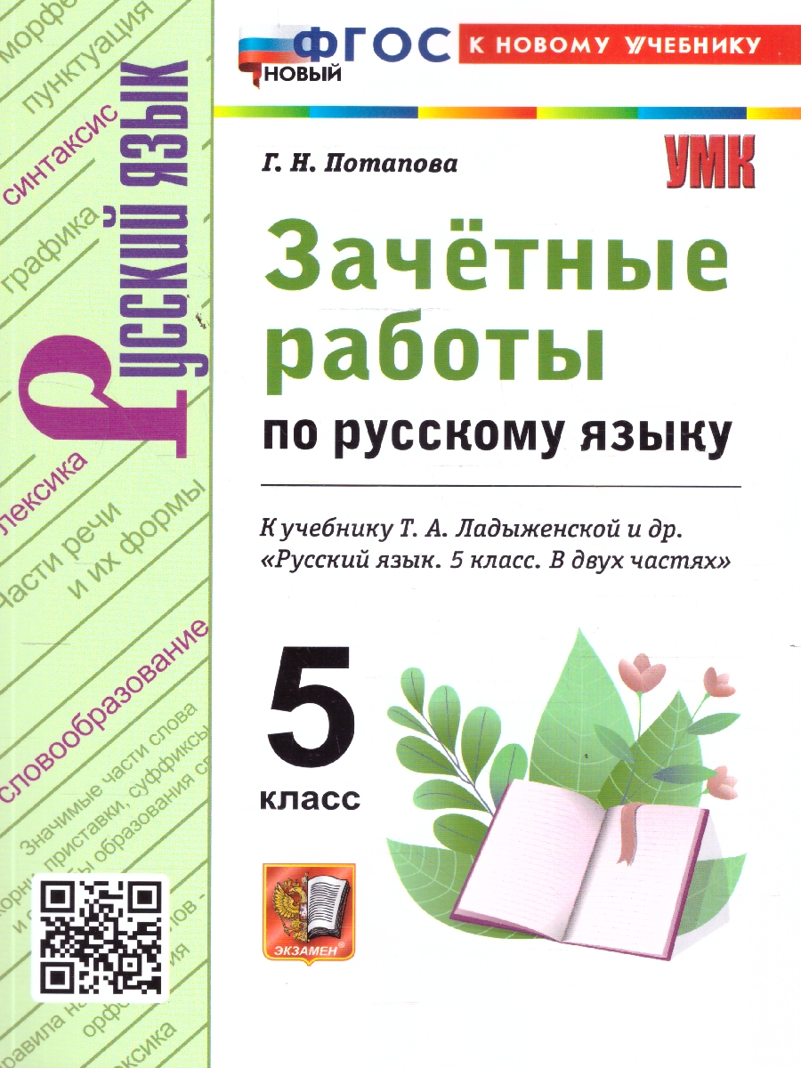 Обложка книги Русский язык 5 класс. Зачетные работы. ФГОС, Автор Потапова Г. Н., издательство Экзамен | купить в книжном магазине Рослит