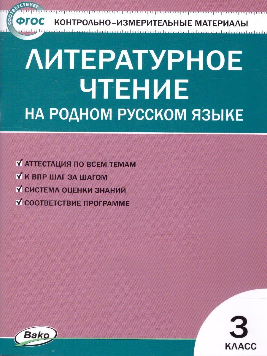 Обложка книги КИМ Литературное чтение на родном русском языке 3 кл. (Вако), Автор Ситникова  Т.Н., издательство Вако | купить в книжном магазине Рослит