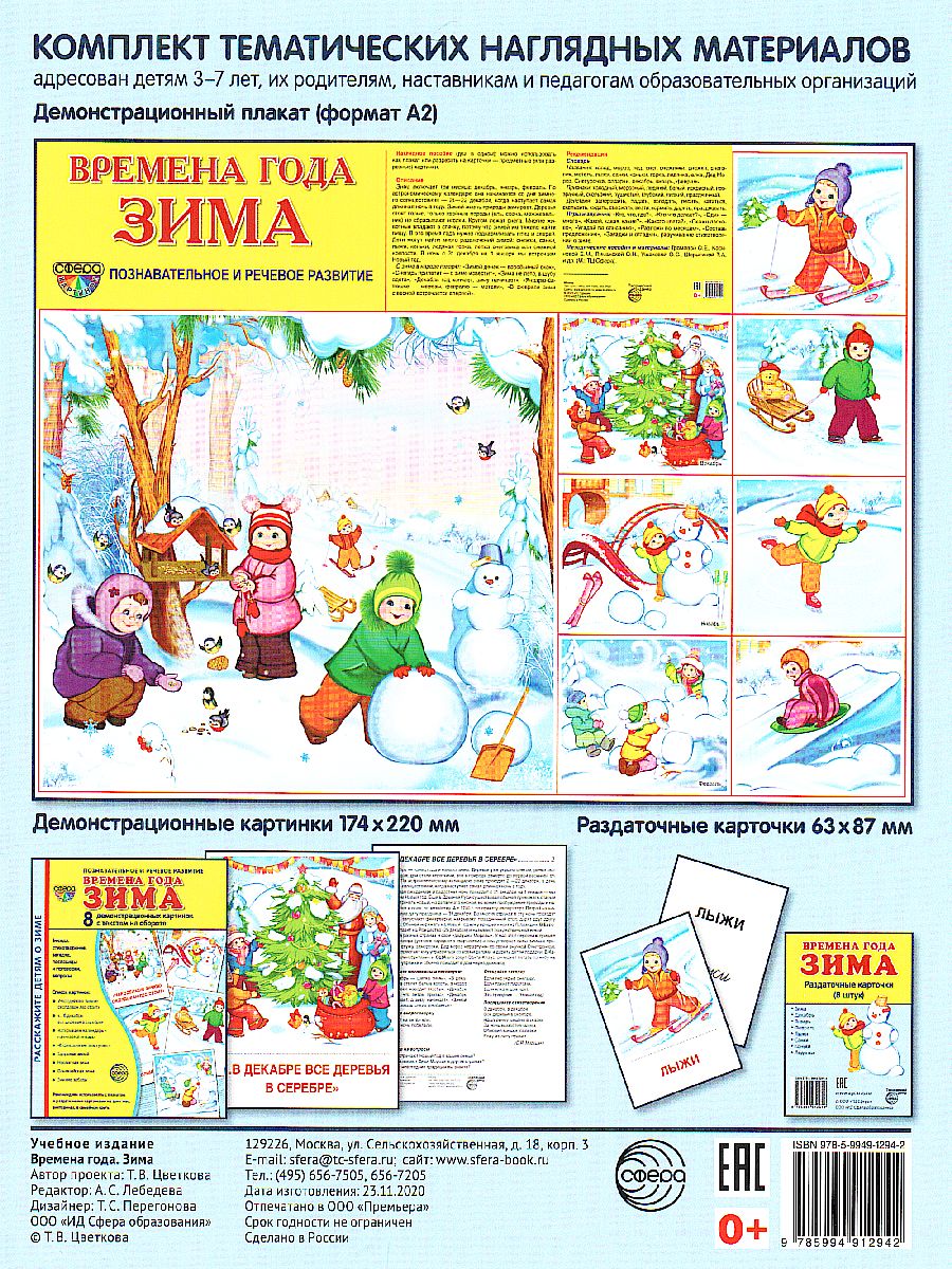 Обложка книги Демонстрационные картинки СУПЕР Времена года. Зима. 8 демонстрационных картинок с текстом 173х220 мм, Автор , издательство Сфера | купить в книжном магазине Рослит