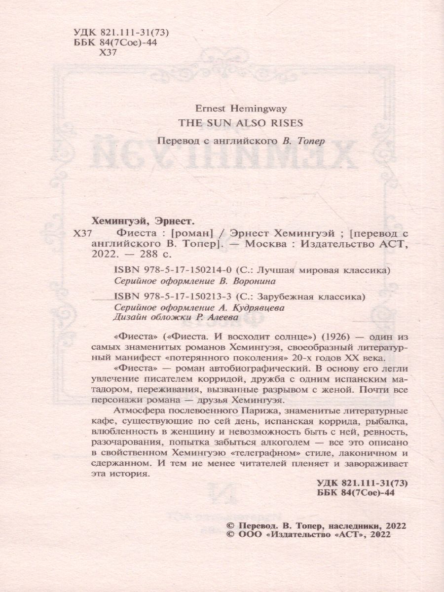 картинка Фиеста. Зарубежная классика  от магазина Рослит
