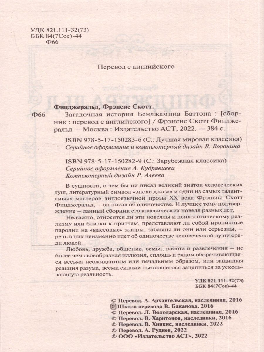 картинка Загадочная история Бенджамина Баттона. Зарубежная классика  от магазина Рослит
