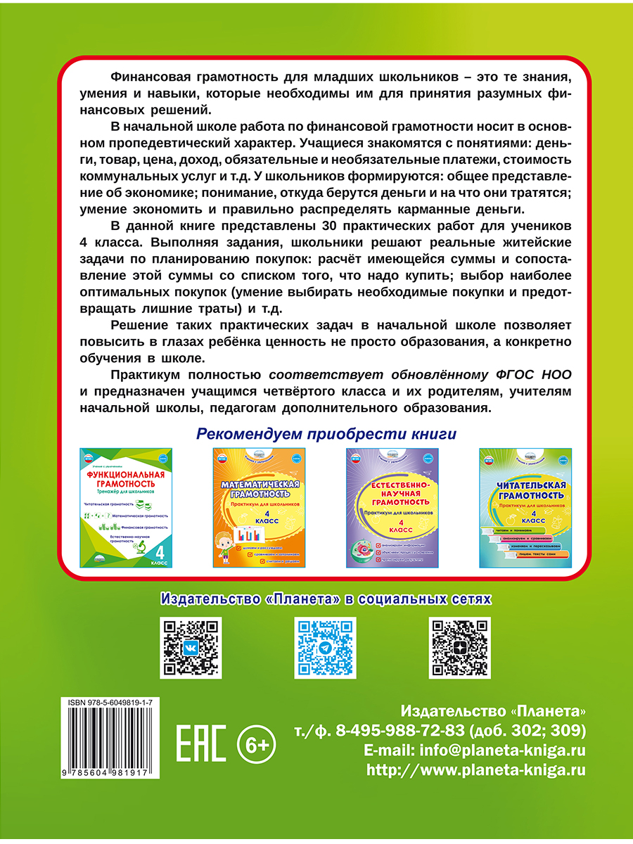 Обложка книги Финансовая грамотность. Практикум для школьников. 4 класс, Автор Буряк М.В. Шейкина С.А., издательство Планета | купить в книжном магазине Рослит