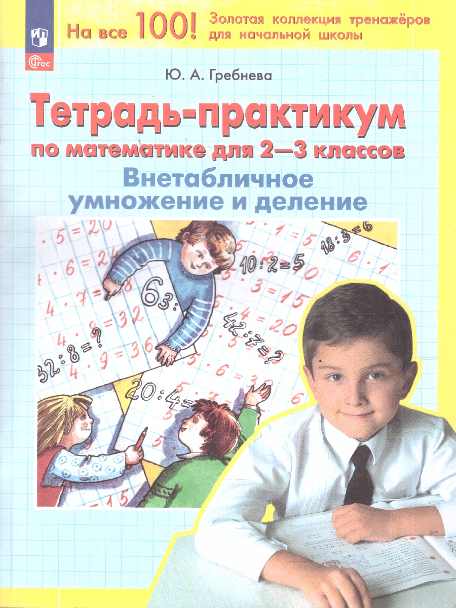 Обложка книги Математика 2-3 классы. Тетрадь-практикум. ВНЕтабличное умножение и деление, Автор Гребнева Ю.А., издательство Просвещение/Союз                                   | купить в книжном магазине Рослит