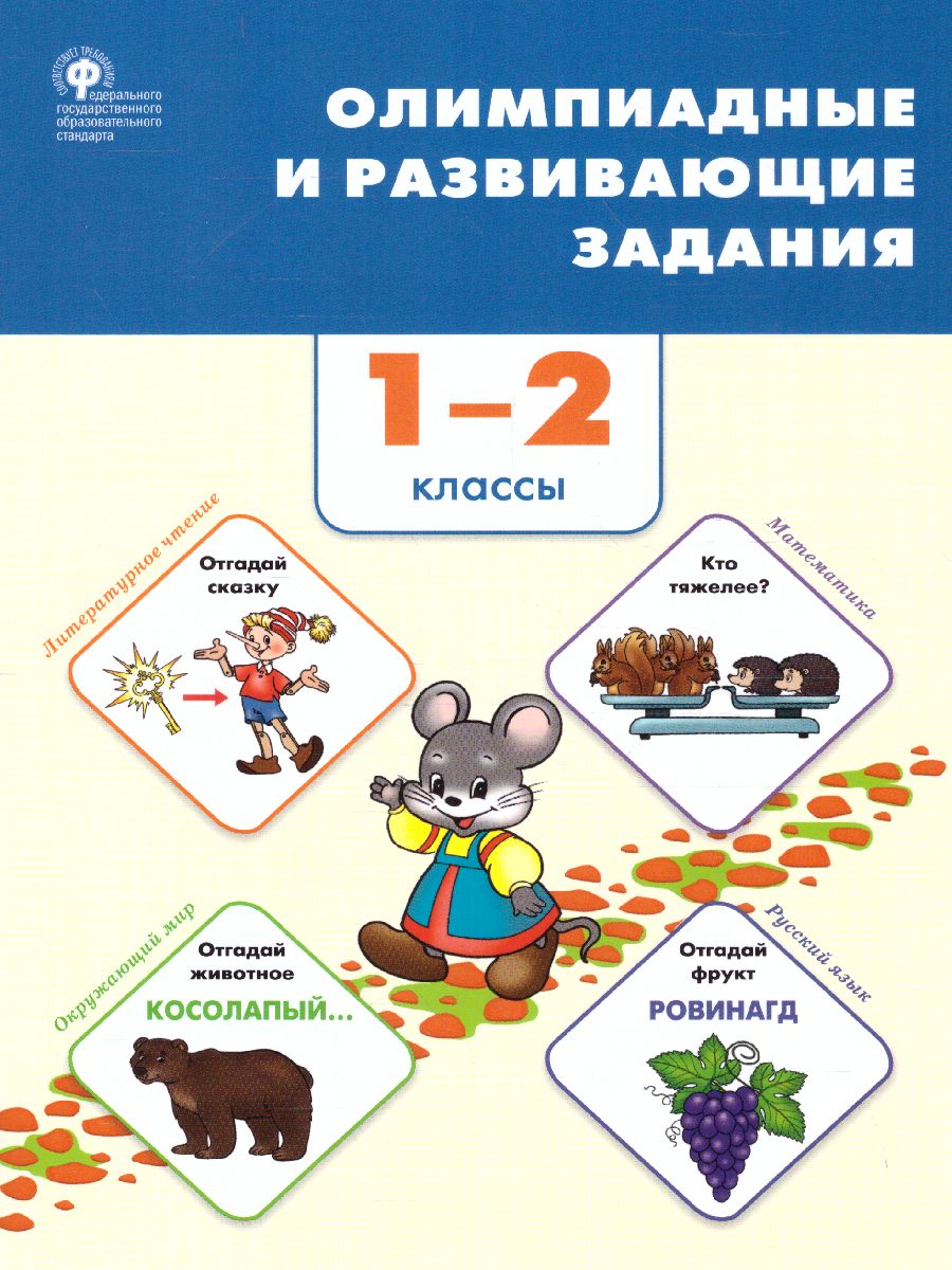 Обложка книги Олимпиадные и развивающие задания 1-2 кл./СЗ (Вако), Автор Керова Г.В., издательство Вако | купить в книжном магазине Рослит