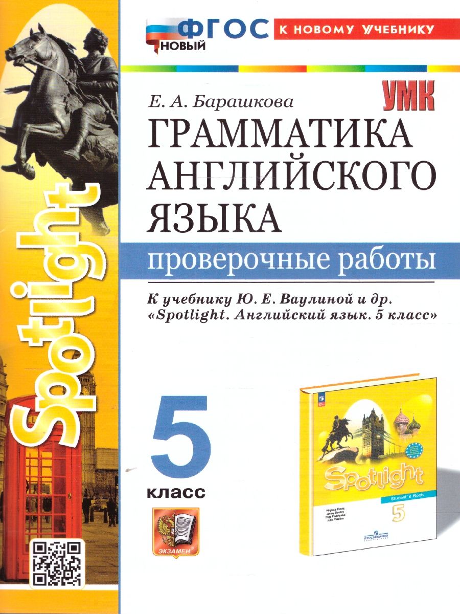 Обложка книги Грамматика английского 5 класс. Проверочные работы. К новому учебнику. ФГОС Новый, Автор Барашкова Е. А., издательство Экзамен | купить в книжном магазине Рослит