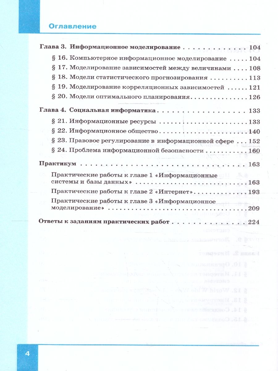 Обложка книги Информатика 11 класс. Базовый уровень. Учебник. ФГОС, Автор Семакин И.Г. Хеннер Е.К. Шеина Т.Ю., издательство Просвещение | купить в книжном магазине Рослит