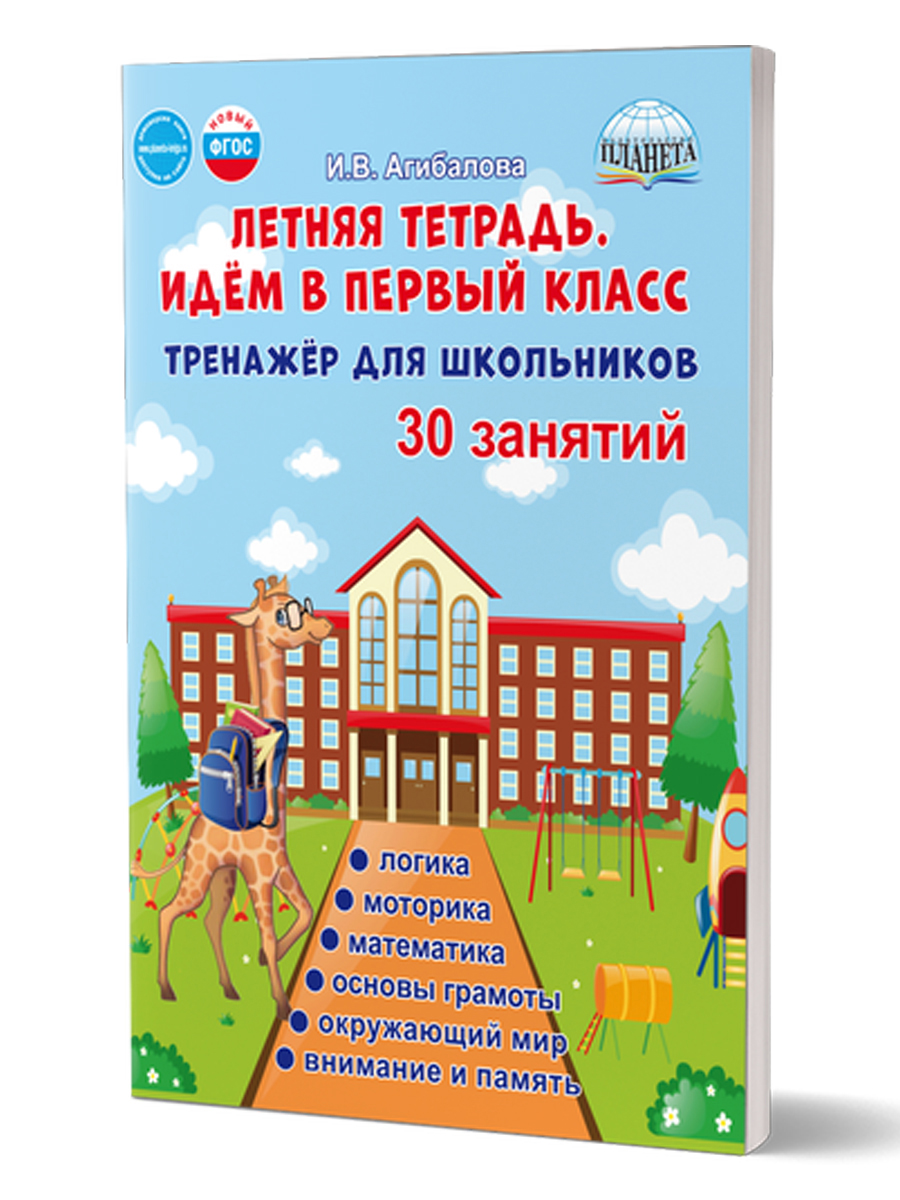 Обложка книги Летняя тетрадь. Идём в первый класс. Тренажёр для школьников, Автор Агибалова И. В., издательство Планета | купить в книжном магазине Рослит