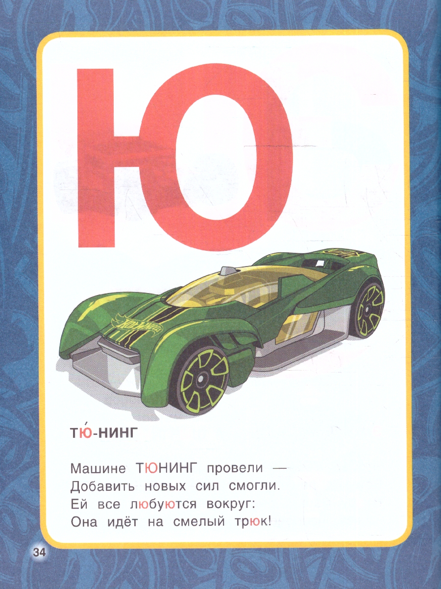 Обложка книги Азбука и счёт в стихах. Библиотека детского сада. Хот Вилс. 165х215 мм. (тв.обл.) 48 стр.(Умка), Автор Кузнецова О., издательство Умка                                               | купить в книжном магазине Рослит