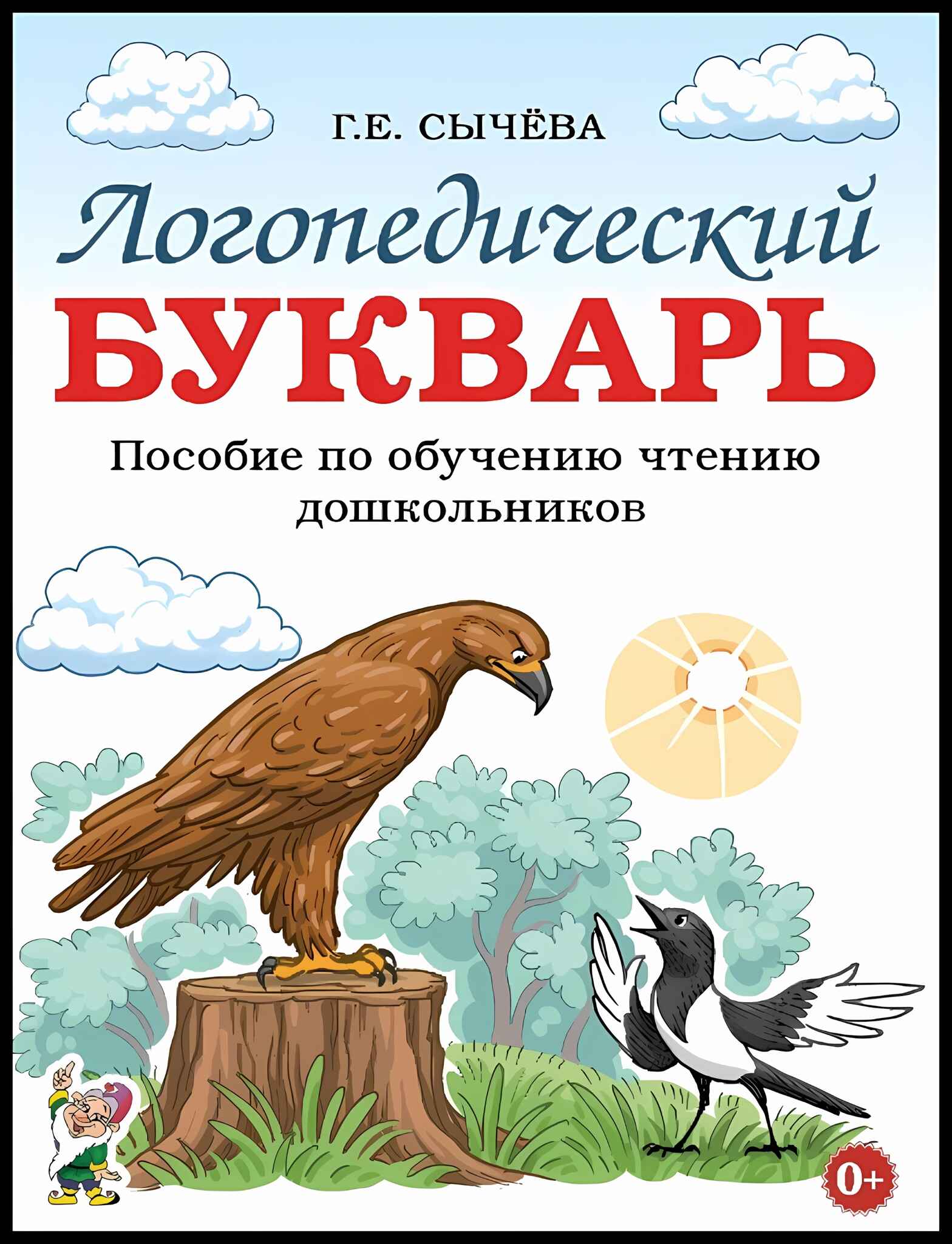 Обложка книги Логопедический букварь. Пособие по обучению чтению дошкольников, Автор Сычёва Г.Е, издательство ГНОМ | купить в книжном магазине Рослит
