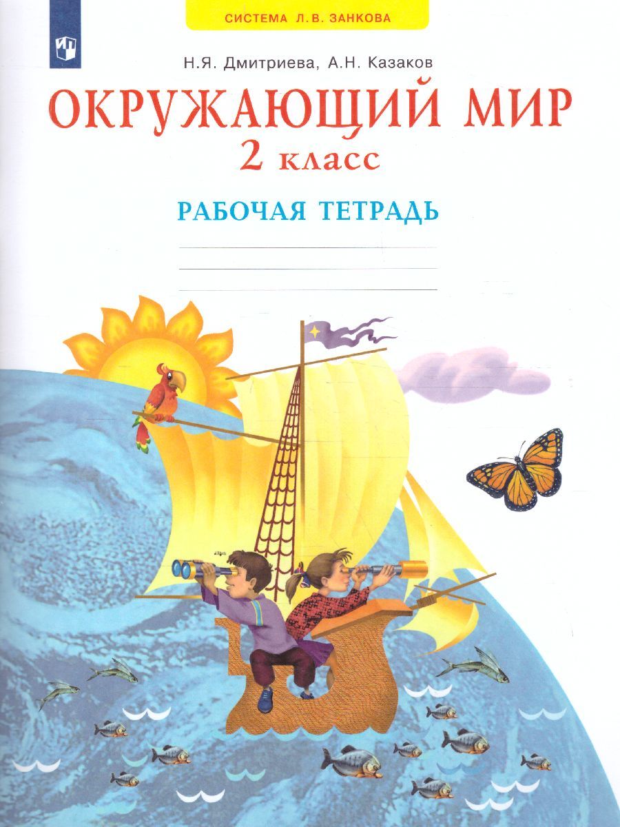Обложка книги Дмитриева, Казаков Окружающий мир. Рабочая тетрадь. 2 класс (Бином), Автор Дмитриева Н.Я. Казаков А.Н, издательство Просвещение/Союз                                   | купить в книжном магазине Рослит